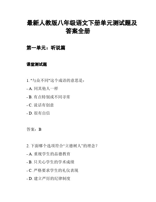 最新人教版八年级语文下册单元测试题及答案全册