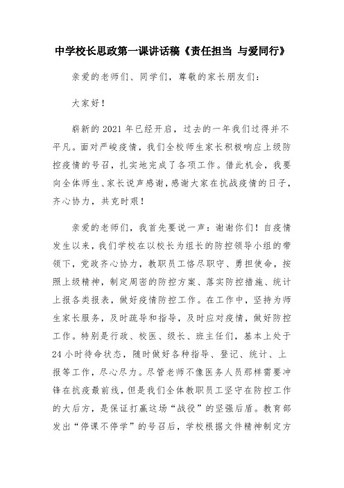 中学校长思政第一课讲话稿《责任担当 与爱同行》