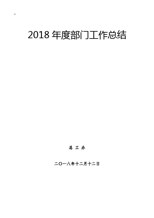 (完整)2018年度总工办部门工作总结(终),推荐文档