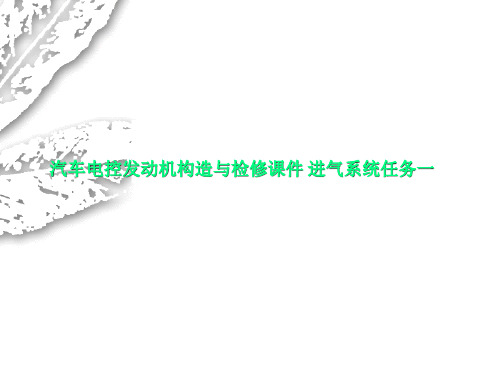 汽车电控发动机构造与检修课件 进气系统任务一