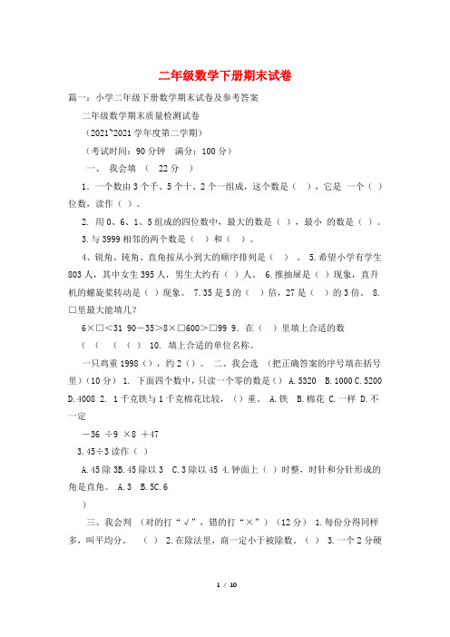 二年级数学下册期末试卷