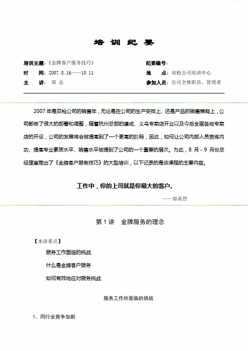 《金牌客户服务技巧》培训记要