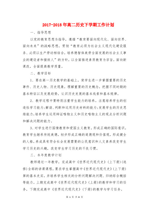 2017-2018年高二历史下学期工作计划