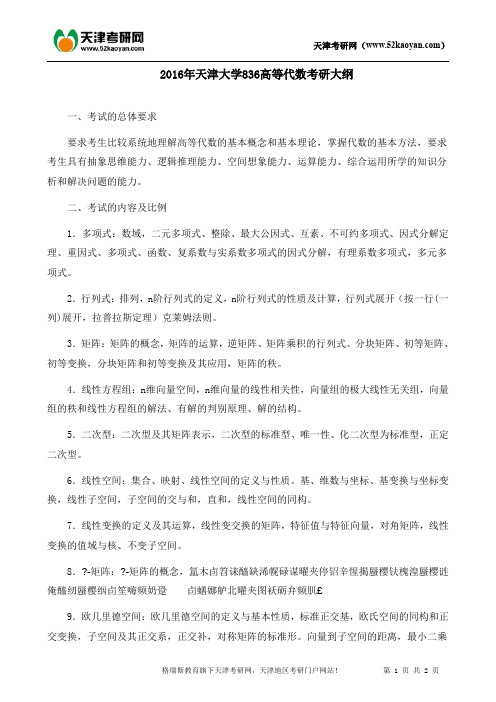 2016年天津大学836高等代数考研大纲