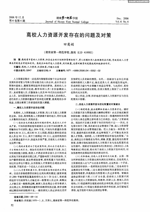 高校人力资源开发存在的问题及对策