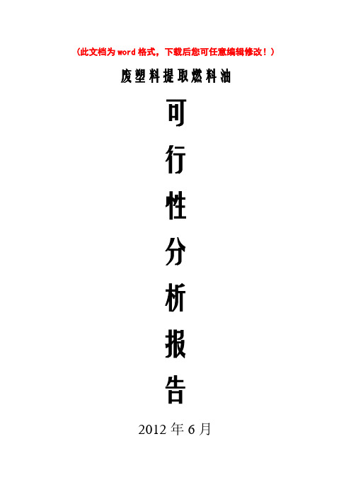 (最新版)废塑料提取燃料油可行性研究报告