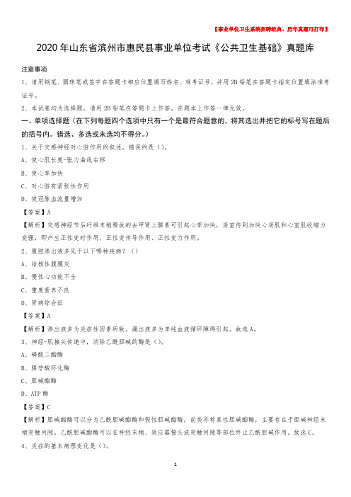 2020年山东省滨州市惠民县事业单位考试《公共卫生基础》真题库