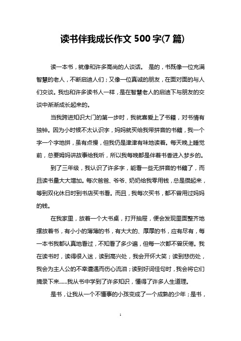 读书伴我成长作文500字(7篇)