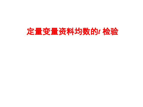 卫生统计学   t检验(e201)