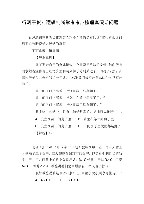 行测干货：逻辑判断常考考点梳理真假话问题