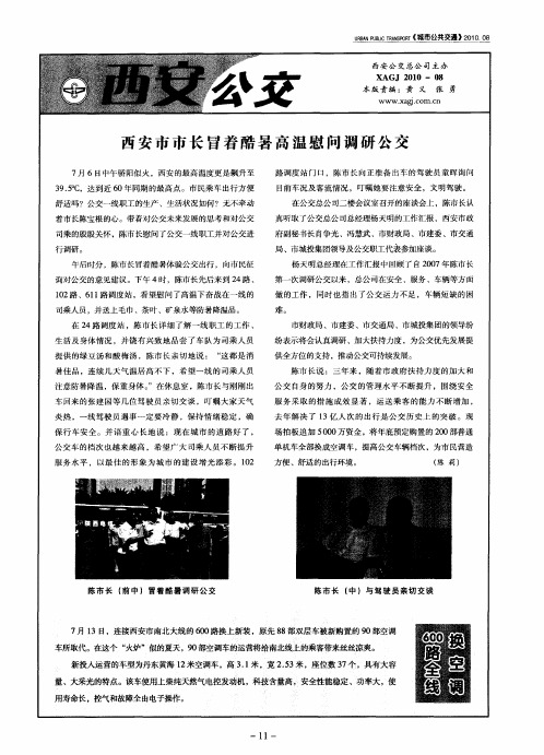 西安市市长冒着酷暑高温慰问调研公交