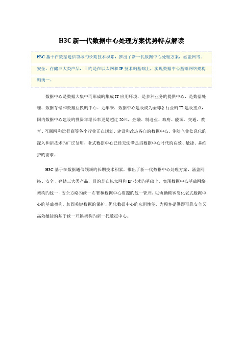 H3C新一代数据中心解决方案优势特点解读