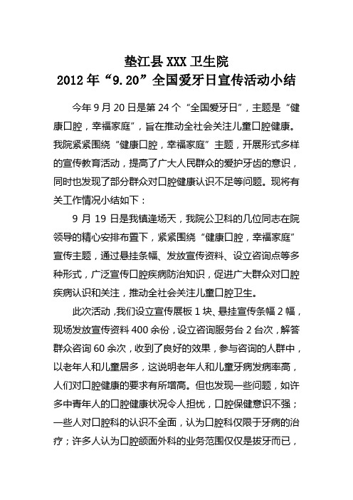 2012年“9.20”全国爱牙日宣传活动小结