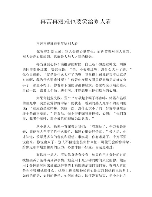 再苦再艰难也要笑给别人看