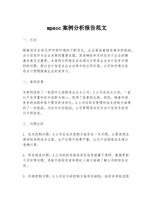 mpacc案例分析报告范文