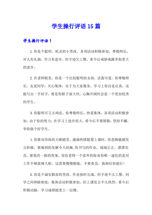 学生操行评语15篇