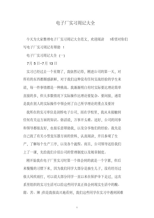 电子厂实习周记大全