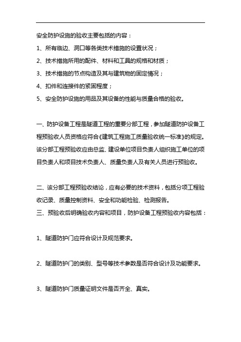 安全防护设施验收资料应包括下列主要内容 