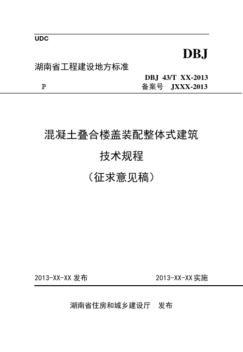 混凝土叠合楼盖装配式建筑技术体系2.21刘(湖南省标稿)