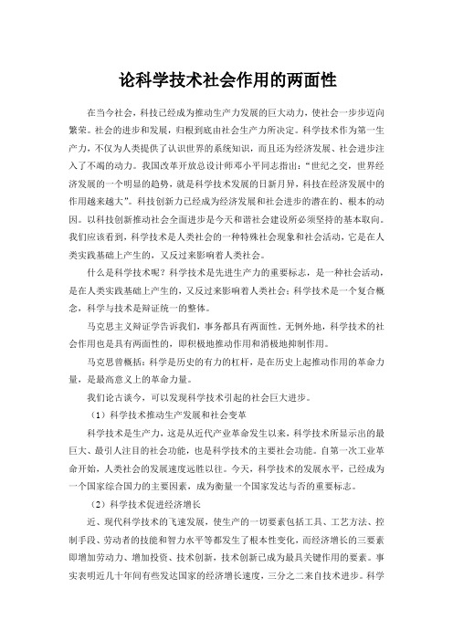 科学技术社会作用的两面性