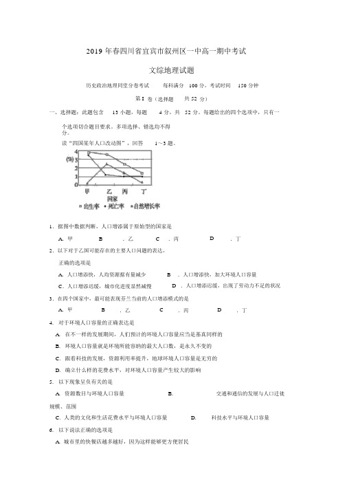 四川省宜宾市叙州区第一中学2018_2019学年高一地理下学期期中试题