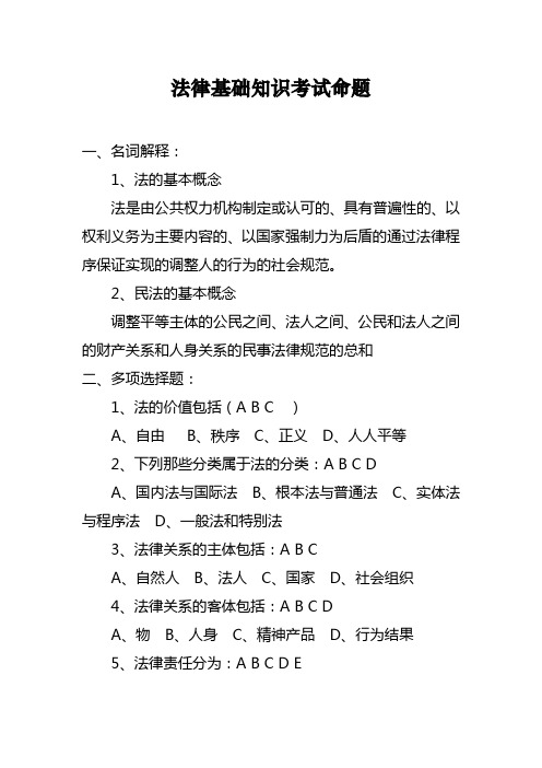 法律基础知识考试命题