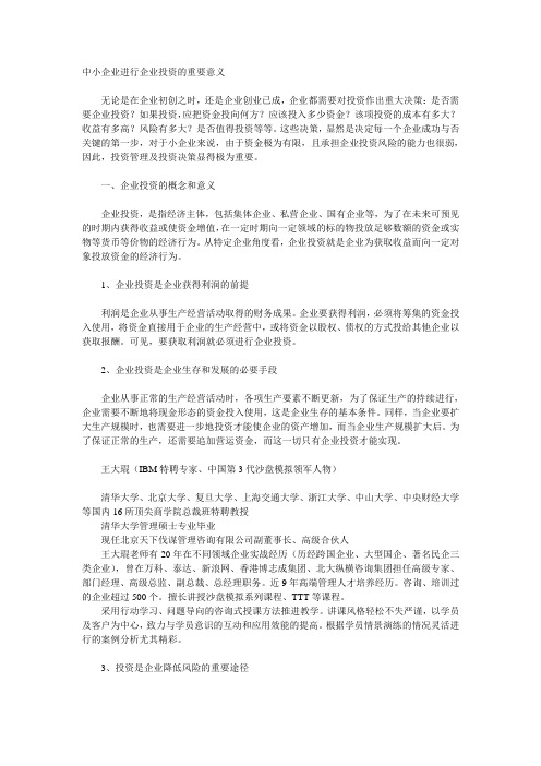 中小企业进行企业投资的重要意义