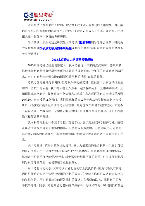 北京语言大学汉硕考研经验