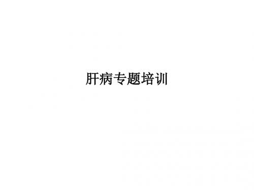 肝病专题培训PPT课件