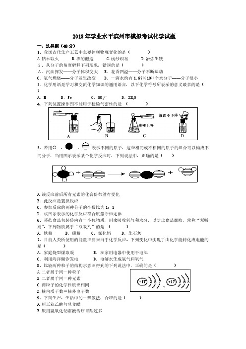 【VIP专享】2013年学业水平滨州市模拟考试化学试题