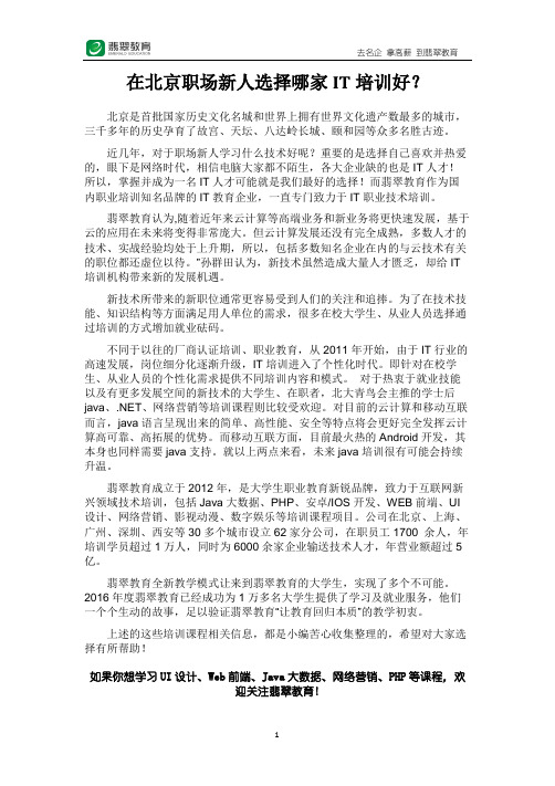 在北京职场新人选择哪家IT培训好？