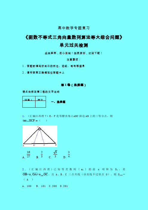 函数不等式三角向量数列算法等大综合问题三轮复习考前保温专题练习(四)带答案高中数学