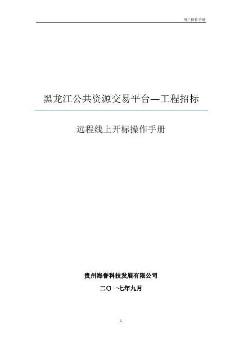 黑龙江省远程线上开标操作手册