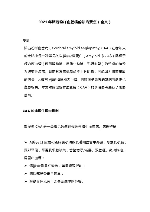 2021年脑淀粉样血管病的诊治要点(全文)