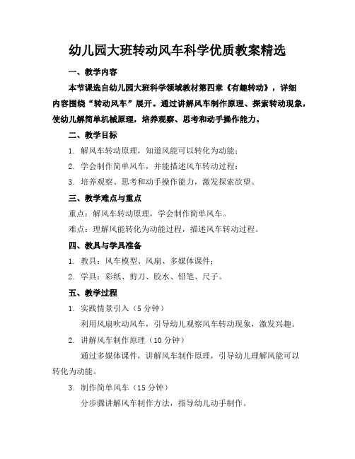 幼儿园大班转动的风车科学优质教案精选