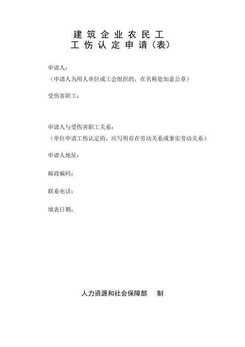 建筑企业农民工工伤认定申请表