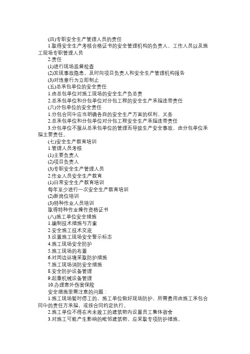 2011年二级建造师《法规及相关知识》复习资料22