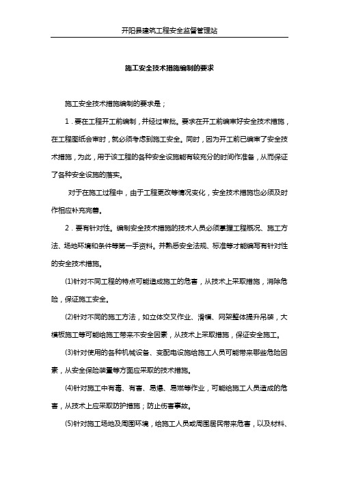 施工安全技术措施编制的要求及主要内容