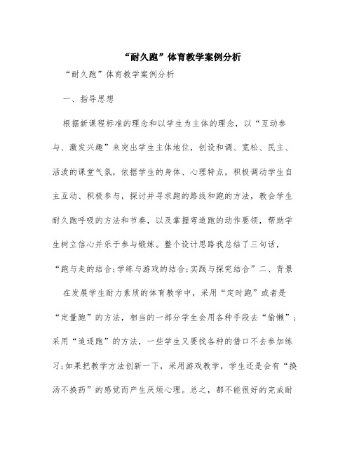 “耐久跑”体育教学案例分析