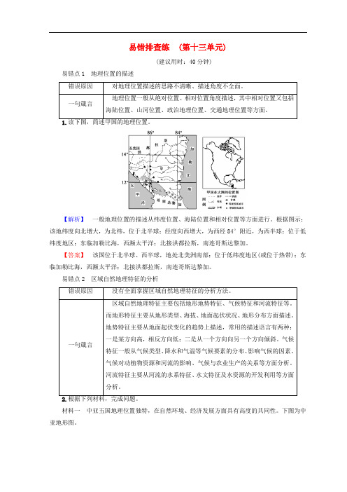 高考地理一轮复习 易错排查练 第13单元 鲁教版