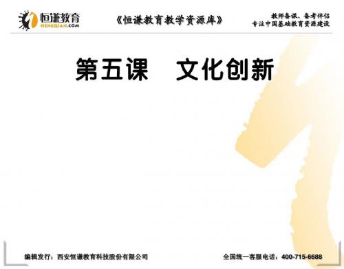 2013高三政治一轮复习课件：2.5 文化创新
