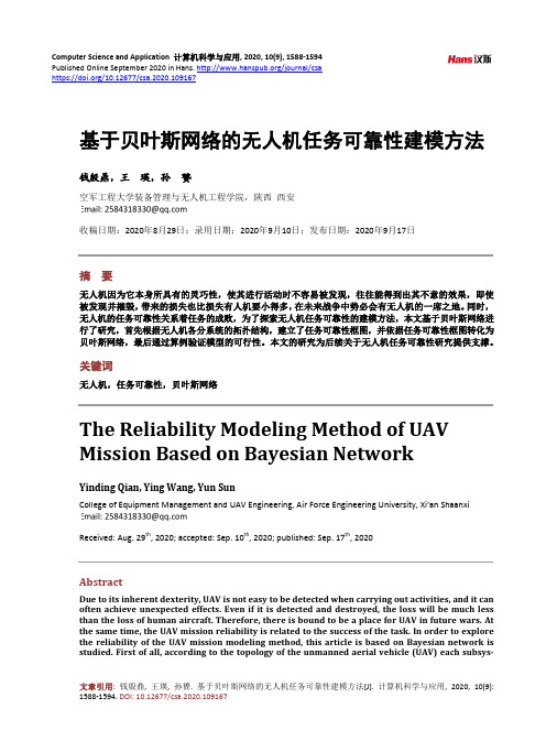 基于贝叶斯网络的无人机任务可靠性建模方法