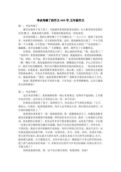 考试考砸了的作文400字_五年级作文