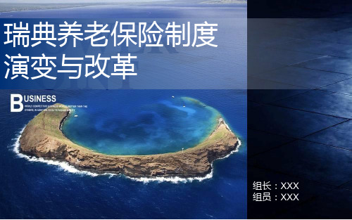 瑞典养老保险制度