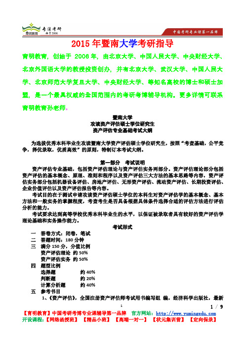 2015年暨南大学资产评估专业基础,考研真题,考研参考书,考研经验,真题解析
