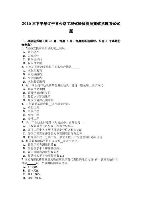 2016年下半年辽宁省公路工程试验检测员建筑抗震考试试题