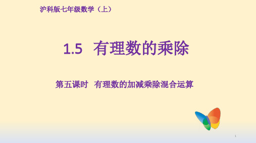 1-5有理数的乘除(课件)沪科版七年级数学上册