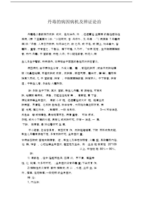丹毒的病因病机及辨证论治.docx