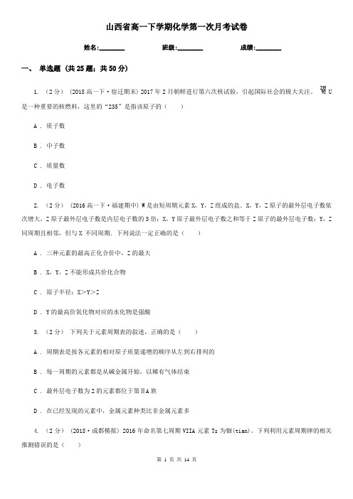山西省高一下学期化学第一次月考试卷