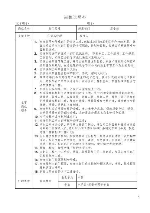 质量部部门经理岗位说明书